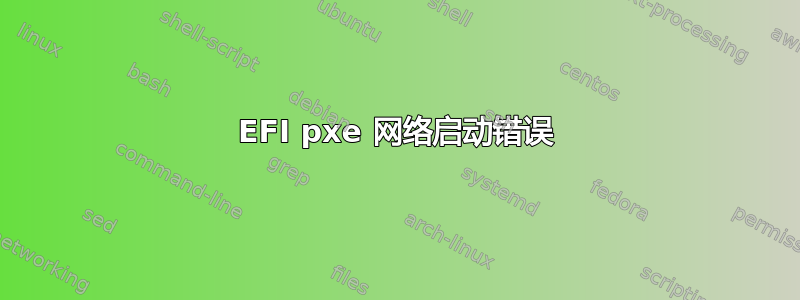 EFI pxe 网络启动错误