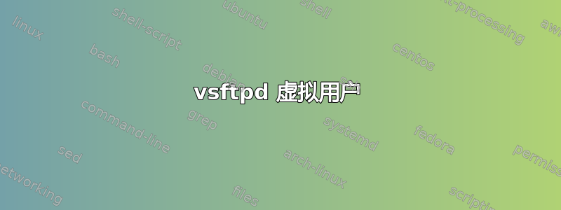 vsftpd 虚拟用户