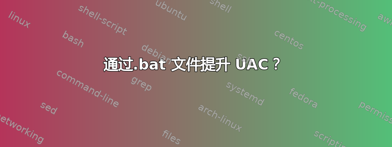 通过.bat 文件提升 UAC？