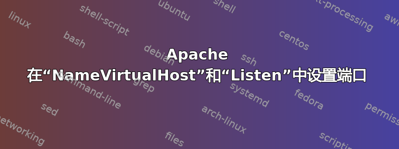 Apache 在“NameVirtualHost”和“Listen”中设置端口