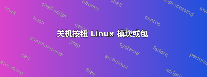 关机按钮 Linux 模块或包