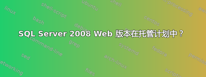 SQL Server 2008 Web 版本在托管计划中？