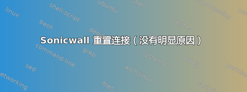 Sonicwall 重置连接（没有明显原因）