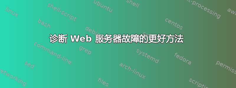 诊断 Web 服务器故障的更好方法