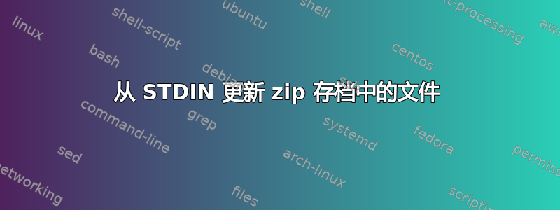 从 STDIN 更新 zip 存档中的文件