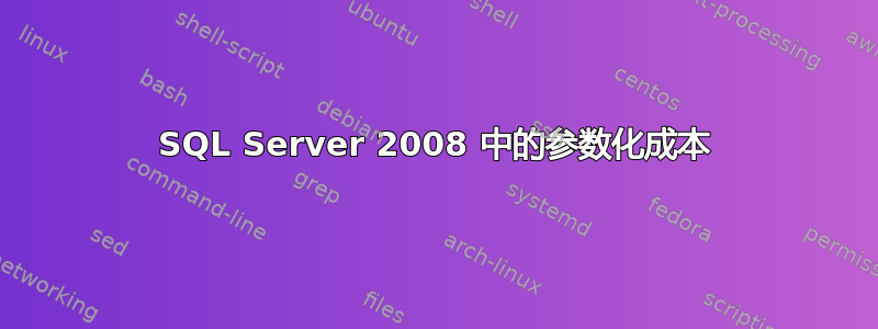 SQL Server 2008 中的参数化成本