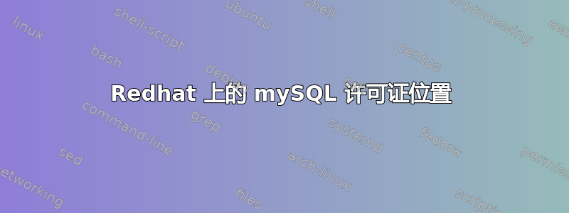 Redhat 上的 mySQL 许可证位置