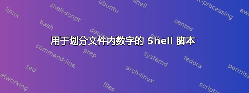 用于划分文件内数字的 Shell 脚本