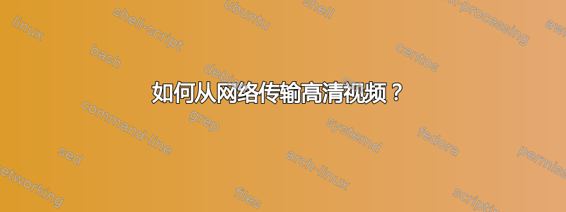 如何从网络传输高清视频？