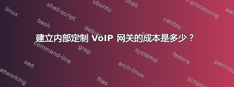 建立内部定制 VoIP 网关的成本是多少？