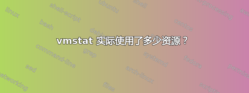 vmstat 实际使用了多少资源？