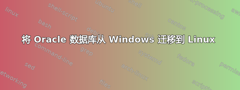 将 Oracle 数据库从 Windows 迁移到 Linux