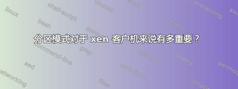 分区模式对于 xen 客户机来说有多重要？