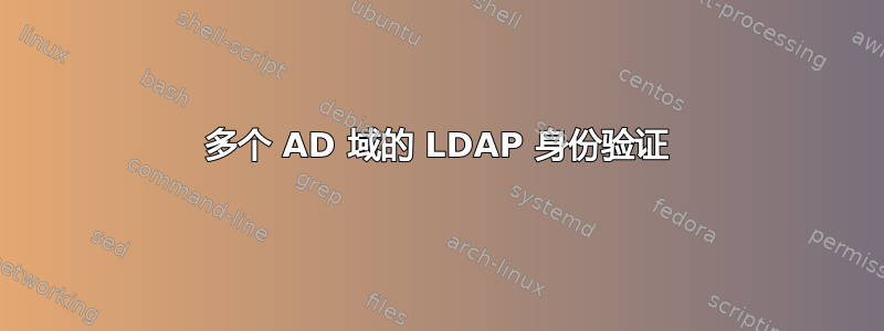 多个 AD 域的 LDAP 身份验证