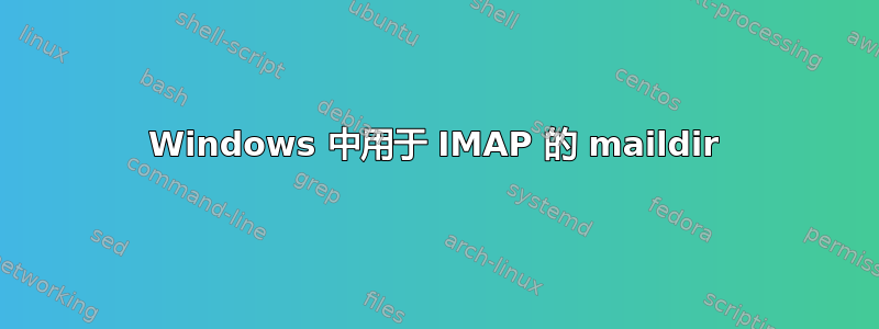 Windows 中用于 IMAP 的 maildir