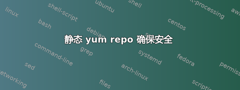 静态 yum repo 确保安全