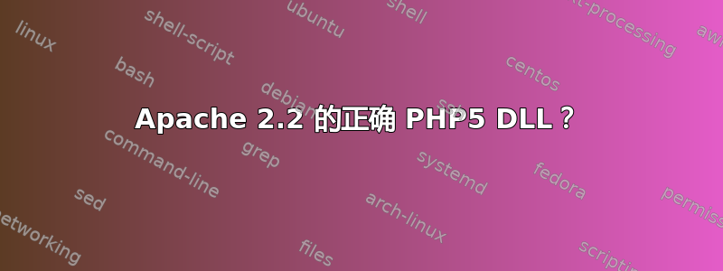 Apache 2.2 的正确 PHP5 DLL？