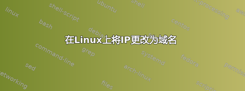 在Linux上将IP更改为域名