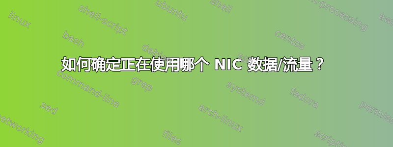 如何确定正在使用哪个 NIC 数据/流量？