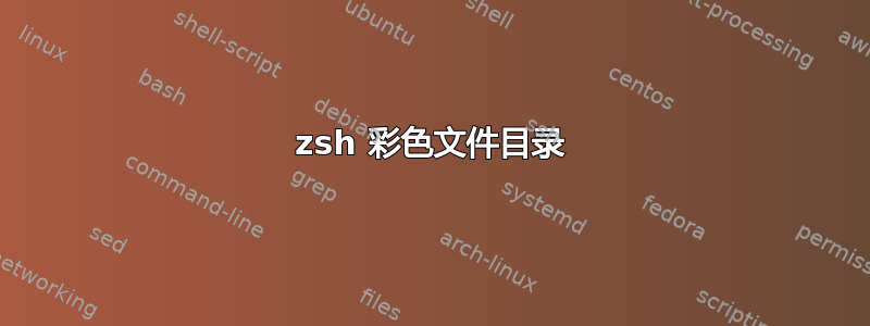 zsh 彩色文件目录