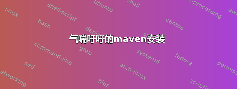 气喘吁吁的maven安装