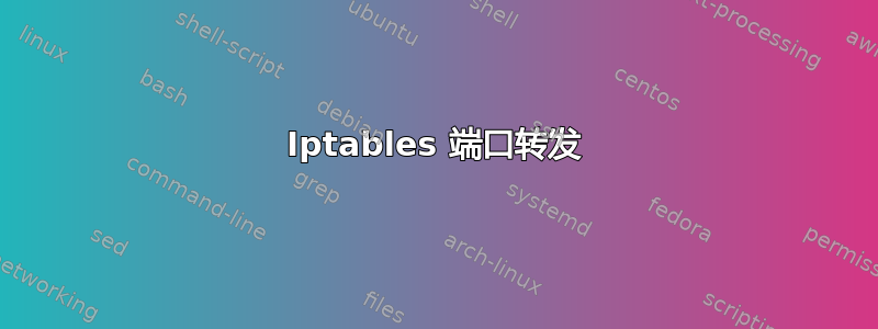 Iptables 端口转发