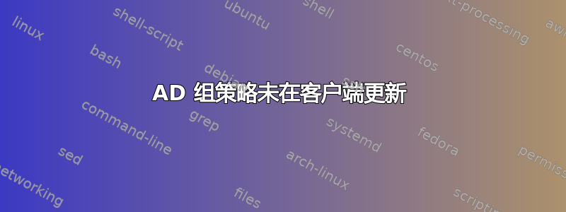 AD 组策略未在客户端更新