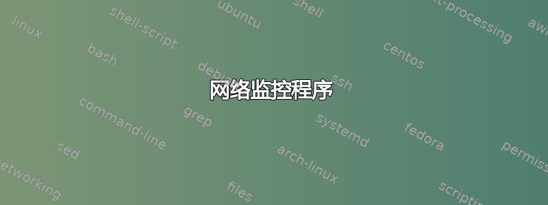 网络监控程序