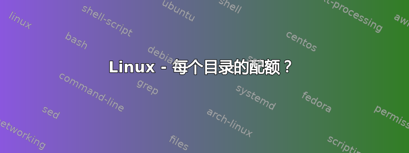 Linux - 每个目录的配额？