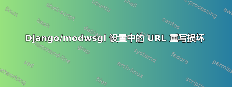 Django/modwsgi 设置中的 URL 重写损坏