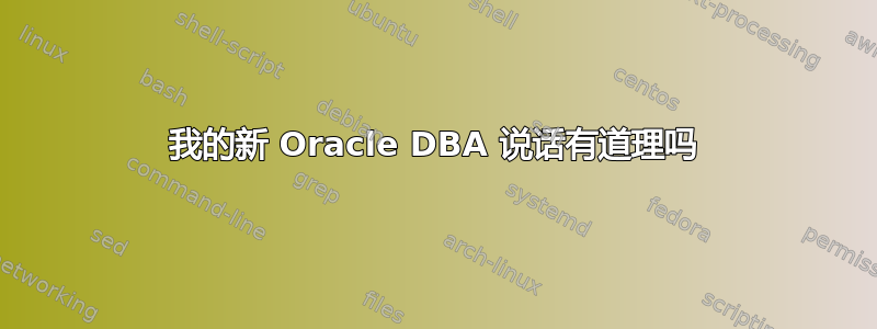 我的新 Oracle DBA 说话有道理吗