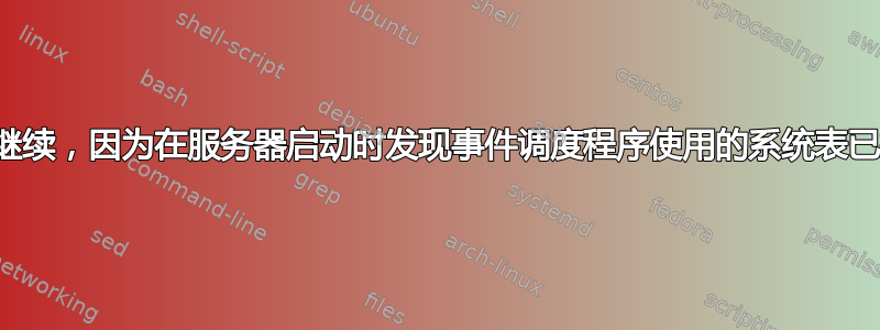 无法继续，因为在服务器启动时发现事件调度程序使用的系统表已损坏