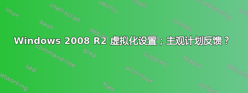 Windows 2008 R2 虚拟化设置；主观计划反馈？