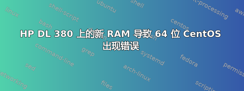 HP DL 380 上的新 RAM 导致 64 位 CentOS 出现错误