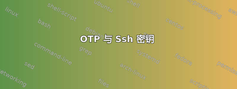 OTP 与 Ssh 密钥