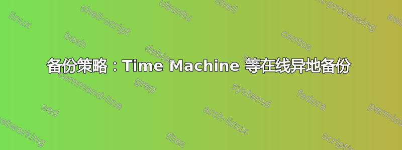 备份策略：Time Machine 等在线异地备份