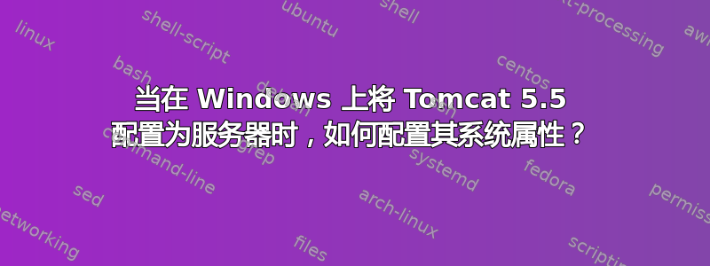 当在 Windows 上将 Tomcat 5.5 配置为服务器时，如何配置其系统属性？