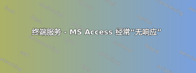 终端服务 - MS Access 经常“无响应”