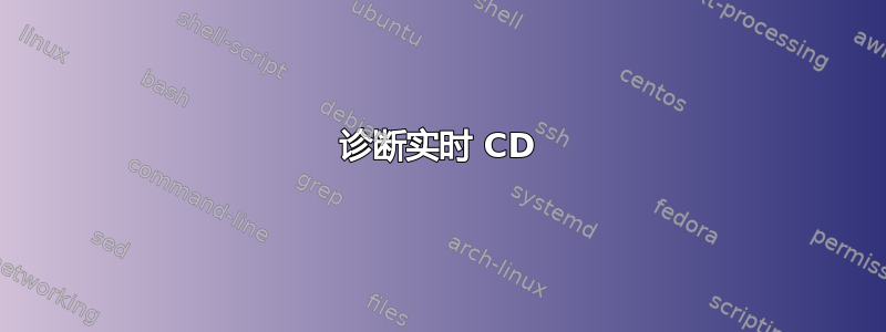 诊断实时 CD