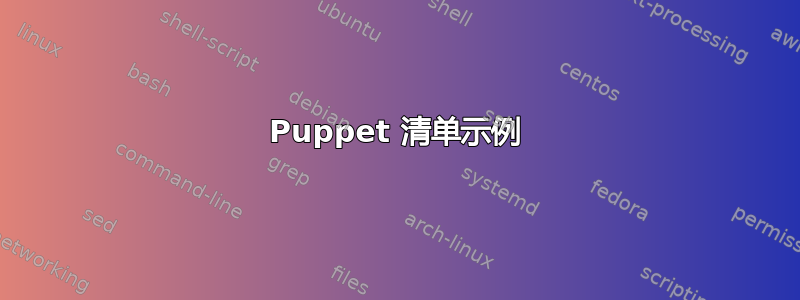 Puppet 清单示例