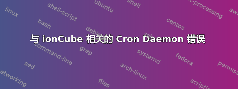 与 ionCube 相关的 Cron Daemon 错误