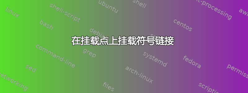 在挂载点上挂载符号链接