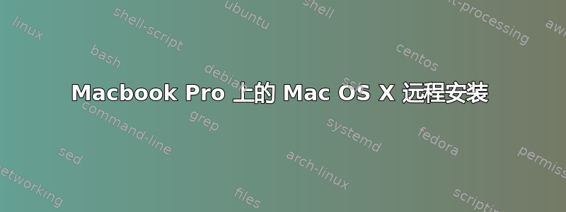 Macbook Pro 上的 Mac OS X 远程安装