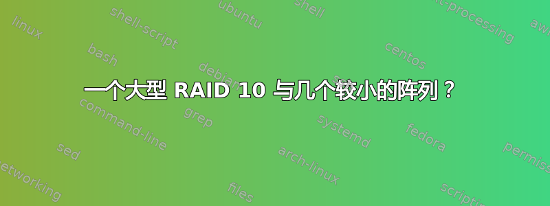 一个大型 RAID 10 与几个较小的阵列？