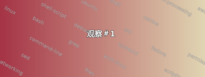 观察＃1