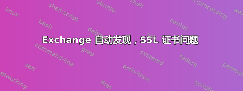 Exchange 自动发现，SSL 证书问题