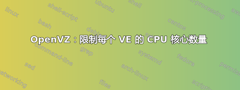 OpenVZ：限制每个 VE 的 CPU 核心数量