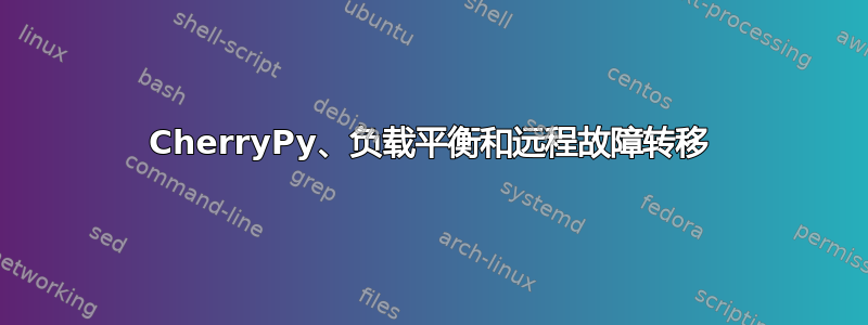 CherryPy、负载平衡和远程故障转移