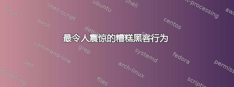 最令人震惊的糟糕黑客行为