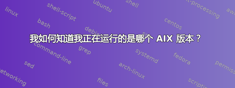 我如何知道我正在运行的是哪个 AIX 版本？